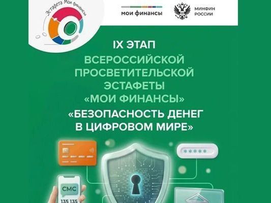 Всероссийская Просветительская эстафета &laquo;Мои финансы&raquo;